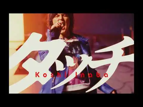 画像 稲葉浩志 / タッチ