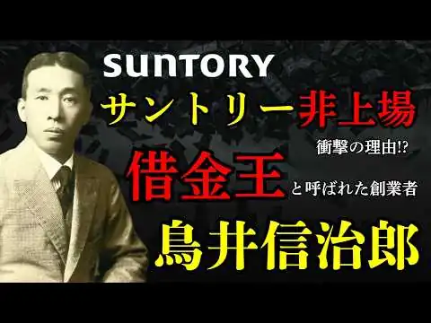 画像 【サントリー創業者】鳥井信治郎の生涯。「借金王」と呼ばれた男の「やってみなはれ」と「非上場」を貫く執念の経営哲学。