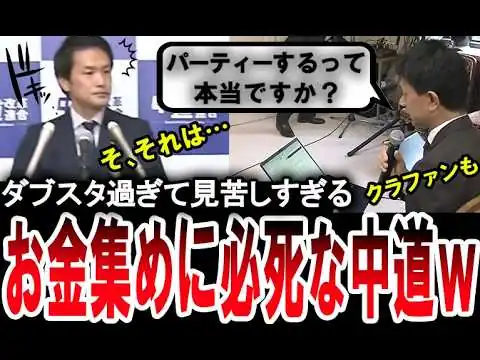 画像  【中道がヤバい】やっぱり政治資金パーティーをやると発言するダブスタすぎる中道改革連合の小川淳也【手軽に国会中継】