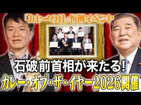 画像 【カレー・オブ・ザ・イヤー2026授与式を一挙公開】カレー・オブ・ザ・イヤー全10部門とは？！第10回目となる記念すべき式典に石破前総理が電撃参戦で会場騒然！？