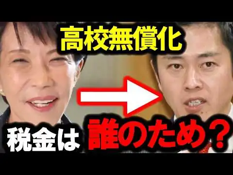 画像 高校無償化でSNS炎上…税金は誰のため？