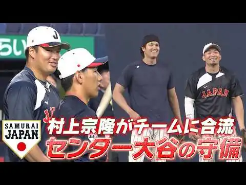 画像 【センター大谷翔平の守備練習】村上宗隆がチームに合流！【3/2 WBC強化試合 日本 vs. オリックス】WBC2026