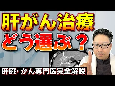 画像 【専門医解説】肝がん治療の選び方｜ガイドラインでわかる最適治療の流れ