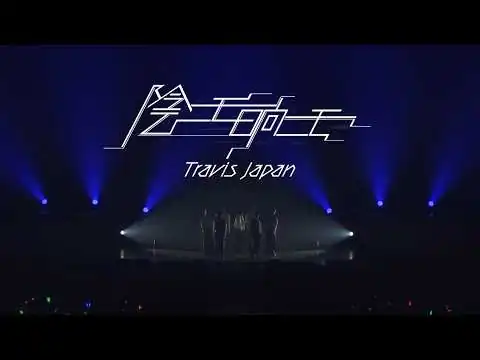 画像 Travis Japan – '陰ニモ日向ニモ' - Performance Video