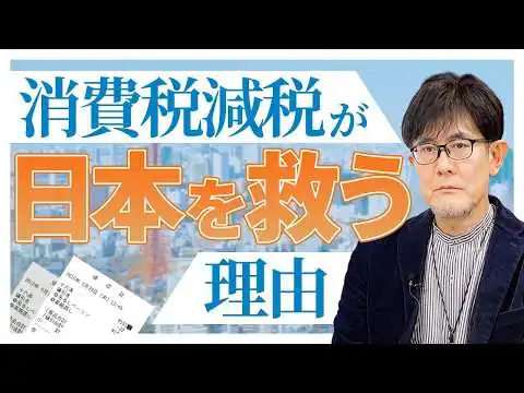 画像 消費税減税で実質賃金は上がり、輸入物価も引き下がる！[三橋TV第1137回]三橋貴明・菅沢こゆき​