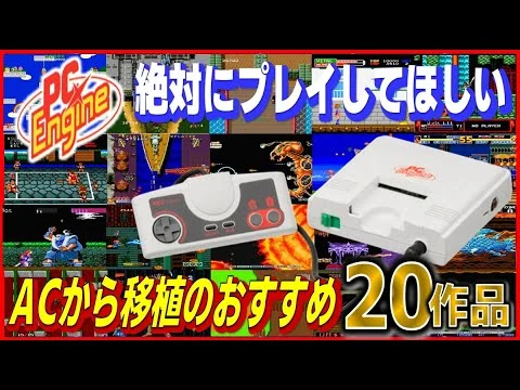画像 PCエンジン 絶対にプレイして欲しい アーケードから移植のおすすめ20作品【PCE】【AC】