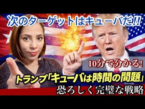 画像  【次はキューバ⁉︎】10分で分かる！キューバは時間の問題」トランプの発言の思惑とは…