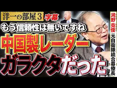 画像 【最新中国製レーダーはガラクタだった！？】イラン・ベネズエラ配備した武器をアメリカに攻略される。3️⃣ 3/2【洋一の部屋】高橋洋一×河野克俊（元自衛隊統合幕僚長）