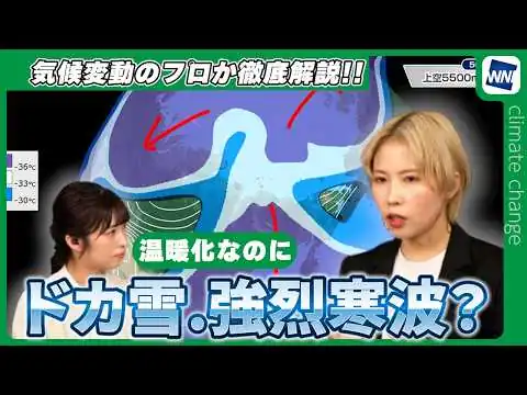 画像 【大雪情報】温暖化なのにドカ雪？強烈寒波？｜気候変動のプロが徹底解説!!