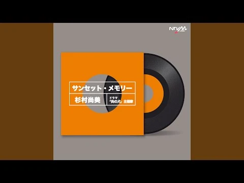 画像 杉村尚美『サンセット・メモリー』（昭和56年）