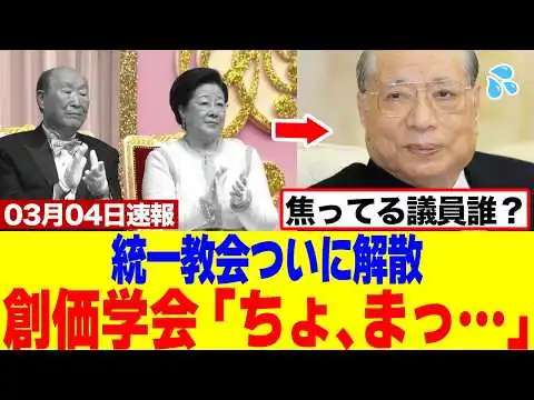 画像 【驚愕】旧統一教会、ついに解散命令確定で焦る議員と創価学会ｗｗｗｗ