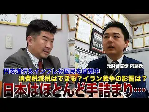 画像 【元財務官僚が登場】不動産市況は今後どうなる？円安・減税・イラン戦争の行方は？