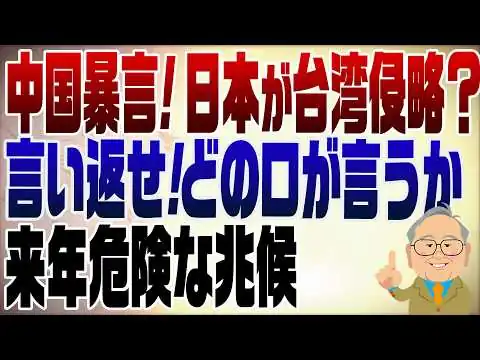 画像  1451回　中国王毅外相が暴言！どの口が言うか💢もっと言っていいぞ茂木大臣