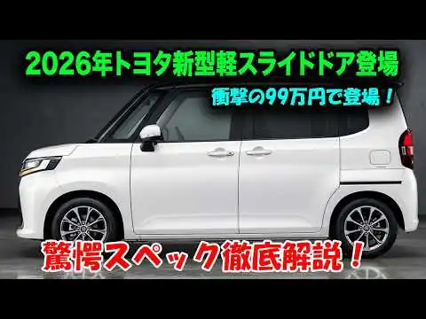 画像 2026年トヨタ新型軽スライドドア登場、衝撃の99万円で登場！N-BOXオーナーが後悔する驚愕スペック徹底解説！