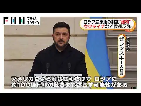 画像 ロシア産原油の制裁“緩和”　ウクライナなど欧州反発