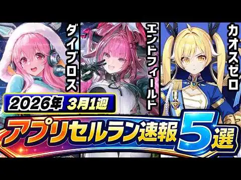 画像 【セルラン】41億のエンドフィールド、63億のカオゼロ、サ終のアルケランド…今週の注目アプリ５本検証！