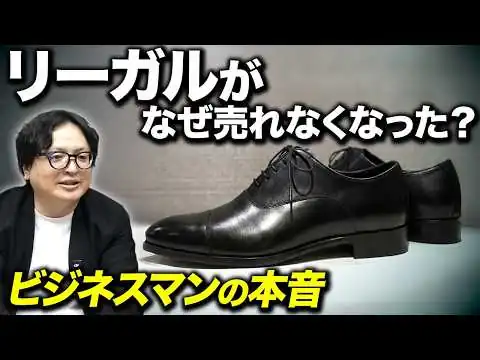 画像 さよなら革靴。誰もが履いていた「名門リーガル」が大規模リストラに追い込まれたリアルな理由