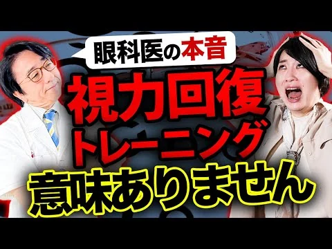 画像 ちまたにあふれるインチキ視力回復トレーニングについて、眼科医が解説します。