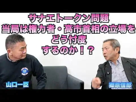 画像 【サナエトークン問題、当局は権力者・高市首相の立場をどう忖度するのか！？】郷原信郎の「日本の権力を斬る！」