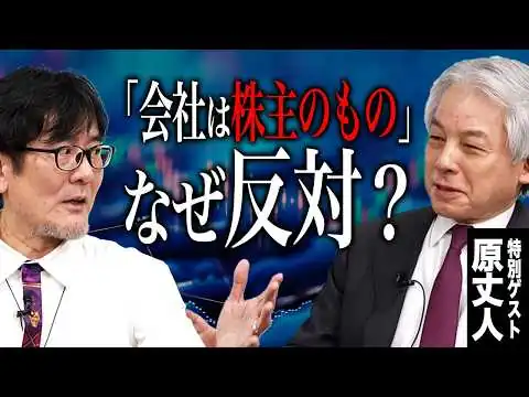 画像 なぜ会社では株主が一番偉いと言われているのか？なぜ原丈人は「株主資本主義」に反対するのか？[三橋TV第1132回]原丈人・三橋貴明・さや・菅沢こゆき​