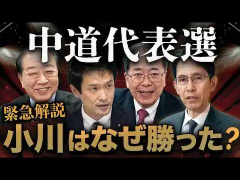 画像 緊急解説・中道代表選⚔️小川淳也はなぜ勝てたのか❓公明支配と野田院政の呪縛🔥