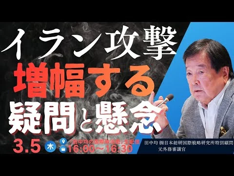 画像 (3/5)イランへの攻撃は多くの疑問と不安を生む(田中均)