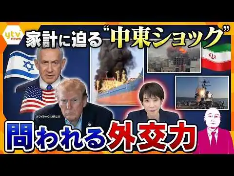 画像  【タカハシ解説】中東情勢の激変が日本経済を直撃？日本の家計に迫るリスクとは　3度目の“仲介役”になれるのか…問われる日本の外交力【かんさい情報ネットten.】