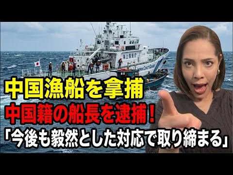 画像 【対中戦略】水産庁が中国漁船を拿捕！中国籍の船長を逮捕‼︎「今後も毅然とした対応で取り締まる」