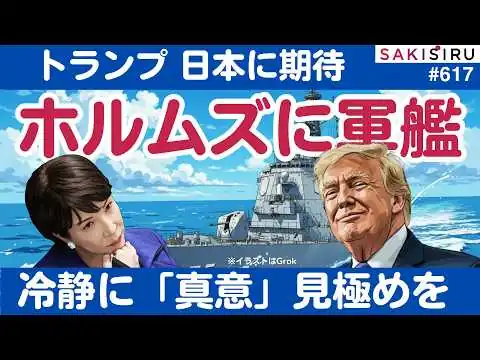 画像 トランプ大統領、日本の軍艦ホルムズ派遣期待！慌てず冷静に見極めを【3/15 SAKISIRU】