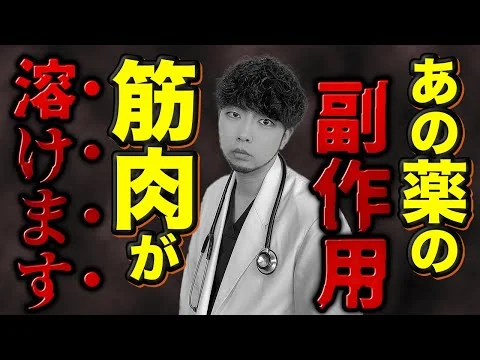 画像  【歩けなくなる…】あの薬の副作用の真実について話します。【厚労省も注意喚起】横紋筋融解症/スタチン/コレステロールを下げる食事法を現役医師が解説