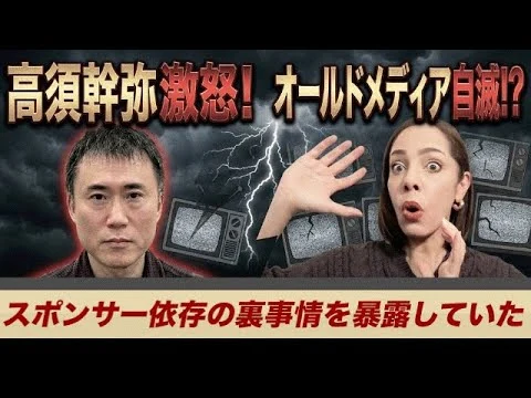 画像 【オールドメディアの闇】「全てカットされた…」高須幹弥氏がスポンサー依存の裏事情を暴露していた！