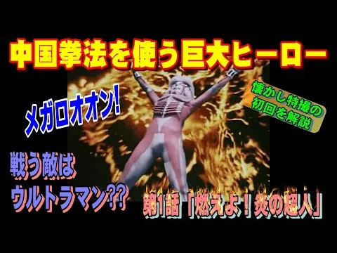 画像 メガロマンの初回を解説