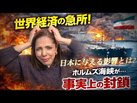 画像 【イラン情勢】世界経済の“急所”…ホルムズ海峡が事実上の封鎖！日本に与える影響とは？