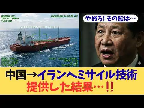 画像 【自業自得】中国がイランへ提供したミサイル技術、そのポンコツ仕様によって中国までがとんでもない危機に！？