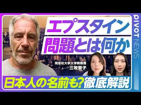 画像 【エプスタイン事件の闇】そもそも何が問題になっているのか？／トランプ氏やクリントン氏の関与は？／文書に8000回名前が出てくる日本人も／中間選挙への影響は？