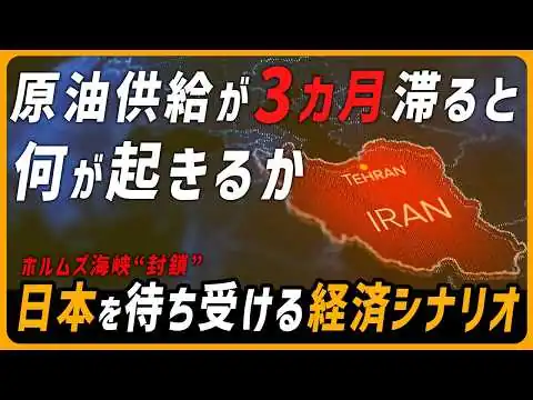 画像 ホルムズ海峡“封鎖”で原油供給が滞って3カ月が過ぎたとき、日本が直面するかもしれない「買い負け」　イラン攻撃で起きうる日本にとって最も嫌なシナリオは…