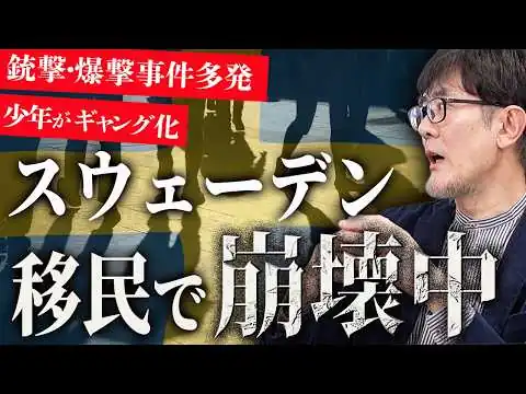 画像 移民政策の成れの果ては“ギャング化”…スウェーデンは崩壊中。日本は今何をすべき？[三橋TV第1139回]三橋貴明・菅沢こゆき​
