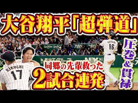 画像 【ハイ同点〜！】大谷翔平『同郷の先輩を救った“超弾道”の一撃！圧巻そして貫禄の2試合連続HR！』