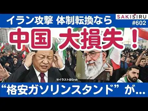 画像 イラン攻撃で体制転換なら中国大損失の危機！“格安ガソリンスタンド”が...【3/2 SAKISIRU】