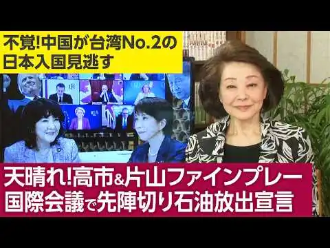 画像  櫻井よしこが取材する★萩生田幹事長代行「卓栄泰行政院長の日本入国には『政治的発言しないで』とだけ条件を付けました」片山財務大臣「G7財務大臣会合でIEA加盟国が協調し備蓄石油を放出すべきと最初に発言」