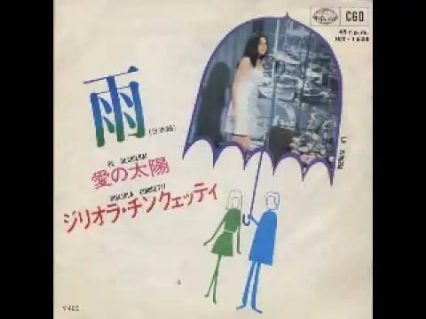 画像 ジリオラ・チンクエッティ『雨』（昭和44年）