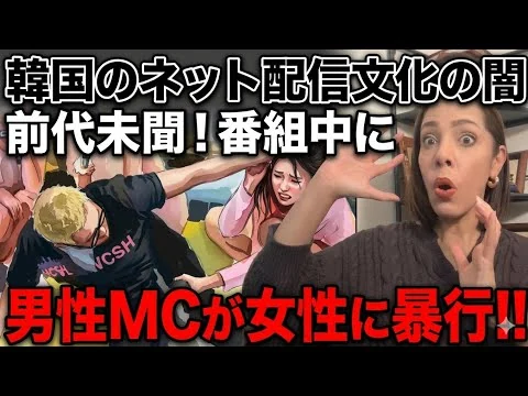 画像 【前代未聞】10分で分かる…生配信中にMCが女性出演者に暴行！韓国でトップニュースに‼︎