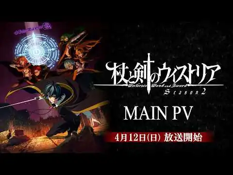 画像 『杖と剣のウィストリア』シーズン2 メインPV / 4月12日(日)放送開始