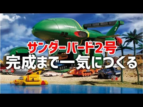 画像 【デアゴスティーニ】サンダーバード2号&救助メカを完成まで一気につくる！19分に縮めた忙しい人用