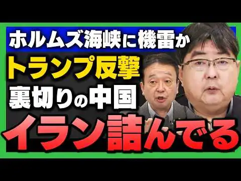 画像 【イランが"ホルムズ海峡"に機雷か】トランプ大反撃…中国も見捨て、もうイラン詰んでる(阿比留瑠比×井上和彦)さんが解説！