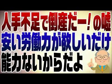 画像  1447回　人手不足で倒産？安い外国人労働者を入れたいだけ