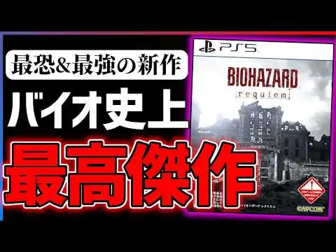 画像 【クリア感想】『バイオハザードレクイエム』がシリーズの今後を占う超傑作だった件...！！