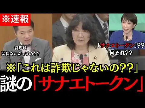 画像 ※【詐欺！？】暗号資産「サナエトークン」を巡る質疑！高市総理の関与を片山財務大臣が完全否定！