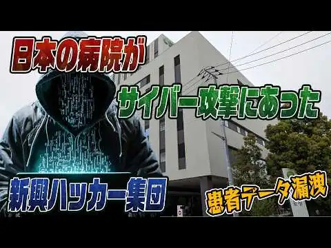 画像 日本の病院がサイバー攻撃に！