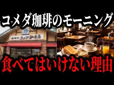 画像 世界中でスタバ離れが再加速している一方でコメダ珈琲は〇〇を売る戦略で売り上げ好調【ゆっくり解説】